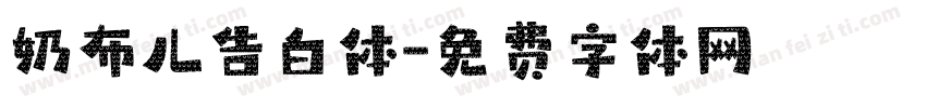 奶布儿告白体字体转换
