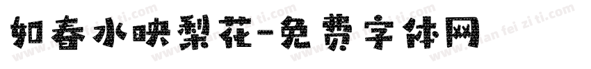 如春水映梨花字体转换
