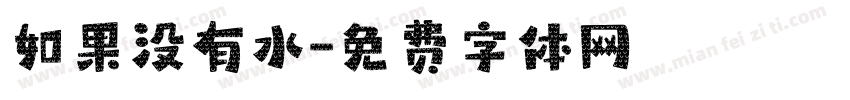 如果没有水字体转换