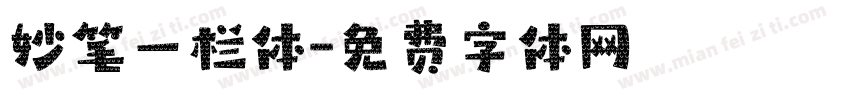 妙笔一栏体字体转换