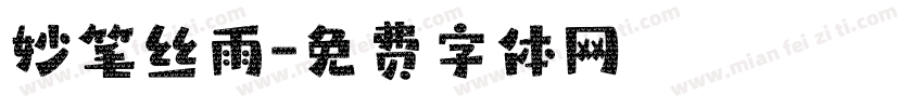 妙笔丝雨字体转换