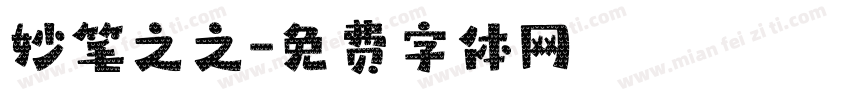 妙笔之之字体转换
