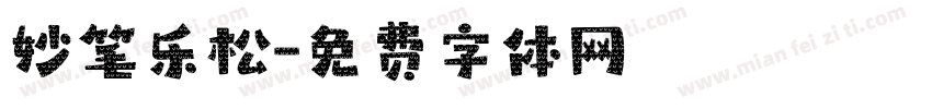 妙笔乐松字体转换
