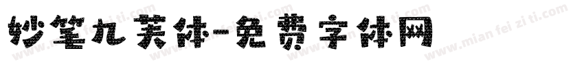 妙笔九芙体字体转换