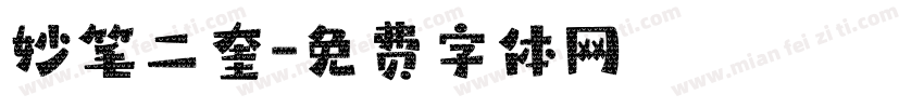 妙笔二奎字体转换