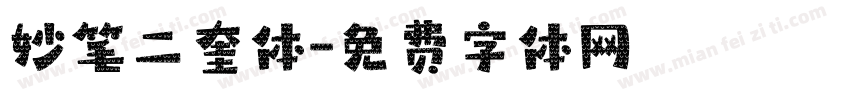 妙笔二奎体字体转换