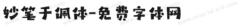妙笔于佩体字体转换