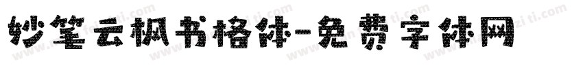 妙笔云枫书格体字体转换
