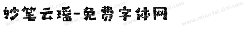 妙笔云瑶字体转换