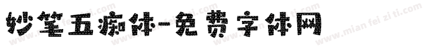 妙笔五痴体字体转换