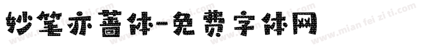 妙笔亦蔷体字体转换