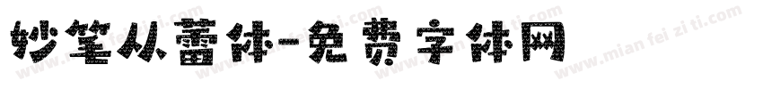 妙笔从蕾体字体转换
