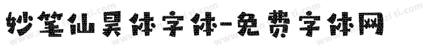 妙笔仙昊体字体字体转换