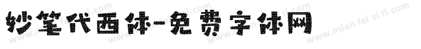 妙笔代西体字体转换