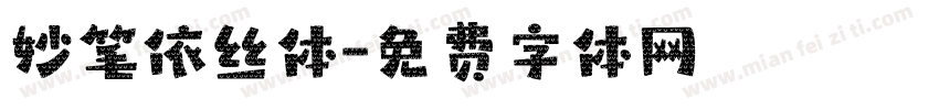 妙笔依丝体字体转换