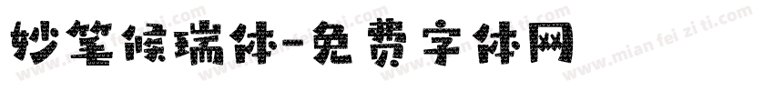 妙笔候瑞体字体转换