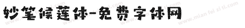 妙笔候莲体字体转换
