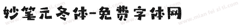妙笔元冬体字体转换