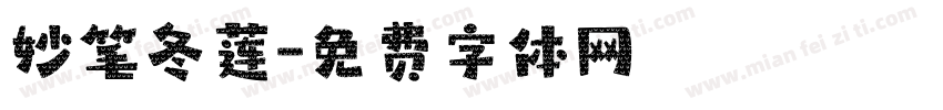 妙笔冬莲字体转换
