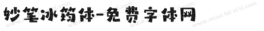 妙笔冰筠体字体转换