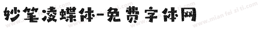 妙笔凌蝶体字体转换