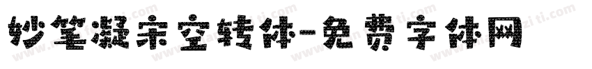 妙笔凝宋空转体字体转换