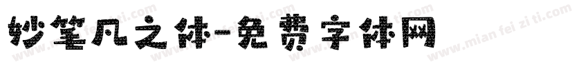 妙笔凡之体字体转换