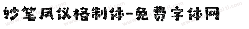 妙笔凤仪格制体字体转换