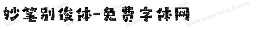 妙笔别俊体字体转换