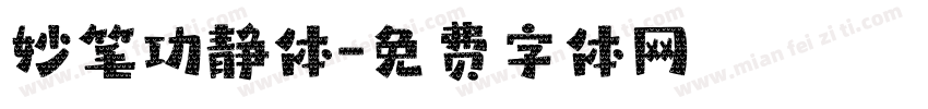 妙笔功静体字体转换