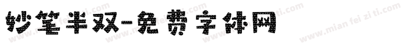 妙笔半双字体转换
