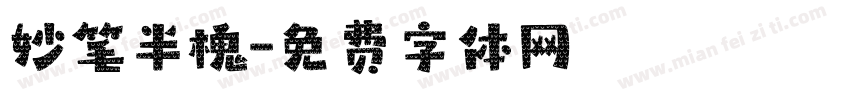 妙笔半槐字体转换