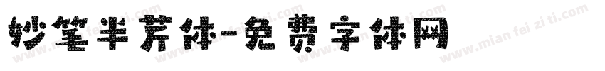 妙笔半芹体字体转换