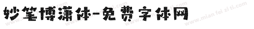 妙笔博潇体字体转换