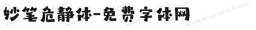 妙笔危静体字体转换