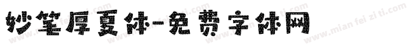 妙笔厚夏体字体转换