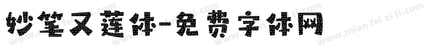 妙笔又莲体字体转换
