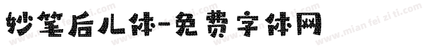 妙笔后儿体字体转换