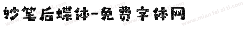 妙笔后蝶体字体转换