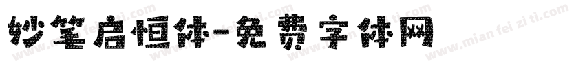 妙笔启恒体字体转换