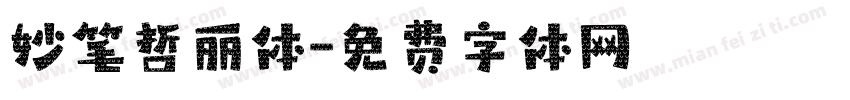 妙笔哲丽体字体转换