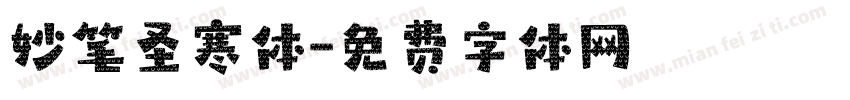 妙笔圣寒体字体转换