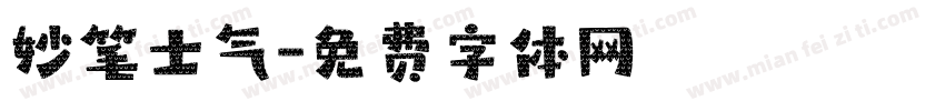 妙笔士气字体转换