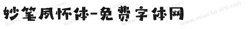 妙笔夙怀体字体转换