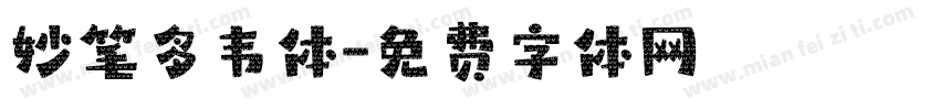 妙笔多韦体字体转换