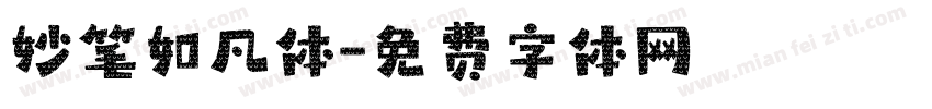 妙笔如凡体字体转换