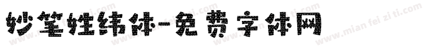 妙笔姓纬体字体转换