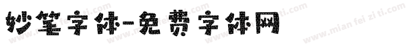 妙笔字体字体转换