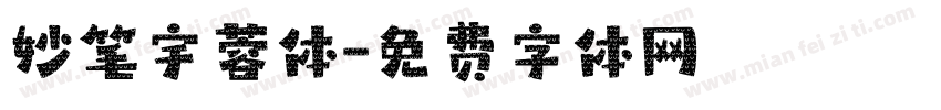 妙笔宇蓉体字体转换