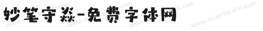 妙笔守焱字体转换